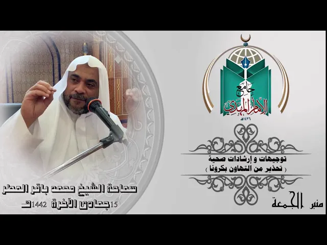 ⁣الحذر الحذر من عودة فيرس كورونا   ...  سماحة الشيخ محمد باقر المطر