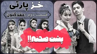 پشت صحنه خزپارتی قسمت دوم 