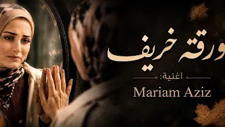                                                    مريم عزيز  ورقة خريف دندنها