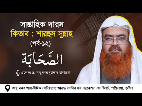 সাপ্তাহিক দারস কিতাব : শারহুস সুন্নাহ - شرح السنة (পর্ব-১২)