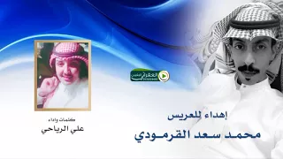 شيلة ياوالله ابشر بالسعد يابو سعد كلمات واداء علي الرياحي اهداء للعريس محمد سعد القرمودي 