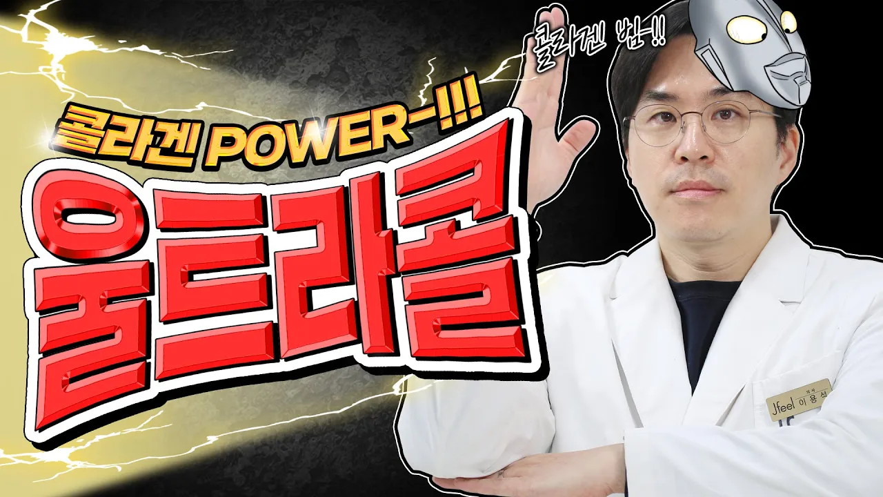 받아라! 울트라콜 콜라겐 파워-!!🌟⚡ㅣ콜라겐을 채워 주름개선 효과 뿜뿜!🔥ㅣ제이필TV