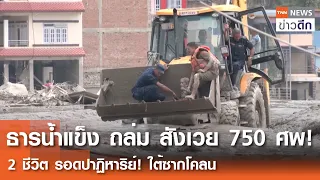 ธารน้ำแข็ง ถล่ม สังเวย 750 ศพ! 2 ชีวิต  รอดปาฏิหาริย์ ใต้ซากโคลน | TNN ข่าวดึก | 30 ส.ค. 69