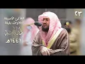 Lagu سلسلة اللآلئ الأصيلة لتلاوات الشيخ بندر بليلة لشهر ذو الحجة ١٤٤١ هـ (الحلقة الثالثة و العشرون)