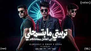 تربيتي ما بتسمحلي اني اتعامل بمعاملتكم   محمد البصيلي و عمر حفظي و اوشا الصغير   بدون موسيقى    دندنها