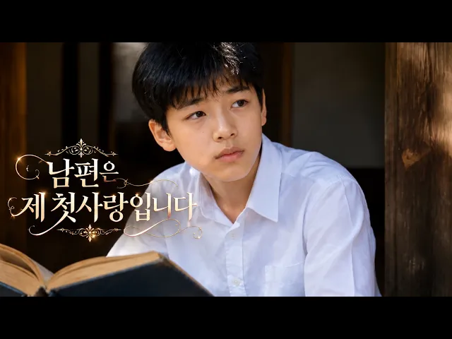 남편을 길들였습니다 . 남편은 제 첫사랑입니다