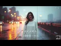 #周杰倫【退後】Emo 女版 | 我知道我們都沒有錯 只是放手會比較好過最美的愛情 回憶裡待續 | 這首真的聽到心碎