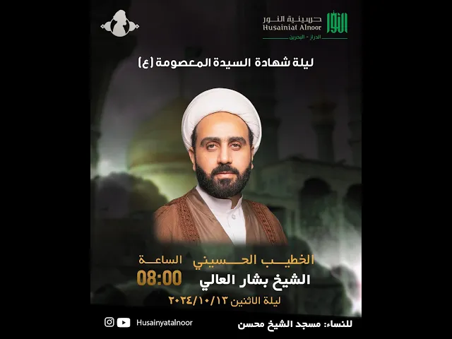 ⁣وفاة السيدة فاطمة المعصومة -   الشيخ  بشار العالي( ليلة 10 ربيع الثاني 1446 ) - حسينية النور