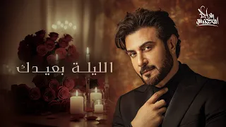 Majid Almohandis El Laile B3ydak 2025 Official Lyric Video الليلة بعيدك ماجد المهندس 