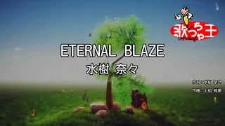 カラオケ ETERNAL BLAZE 水樹奈々 