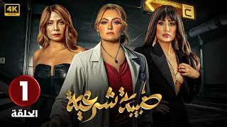 الحلقة الأولى 1 مسلسل طبيبة شرعية بطولة بشرى و غادة عبد الرازق و سوسن بدر 4k 