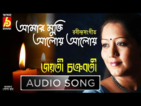 Download MP3 Amar Mukti |Jayati Chakraborty|Rabindra Sangeet|Tagore Song|Bangla Gaan|Single Song|Bhavna Records