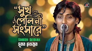 Sukh Peli Na Songshare | Sumon Dewan | সুখ পেলি না সংসারে | Bangla Baul Gaan | AB Media