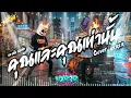 คุณและคุณเท่านั้น - แกงส้ม ธนทัต ( Cover by VXR2R )