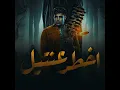 اخطر عنتيل - Eslam Kabonga