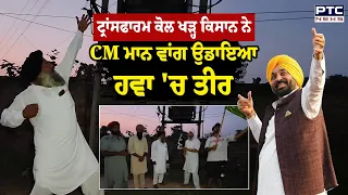 Transformer ਕੋਲ ਖੜ੍ਹ ਕਿਸਾਨ ਨੇ CM Mann ਵਾਂਗ ਉਡਾਇਆ ਹਵਾ 'ਚ ਤੀਰ | Punjabi News | Nabha
