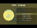 QWER - 내 이름 맑음 [가사/Lyrics]
