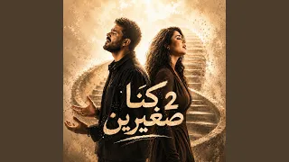 كنا صغيرين   دندنها