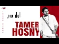 Tamer Hosny - Awel Youm | تامر حسني - اول يوم/من فيلم نور عينى