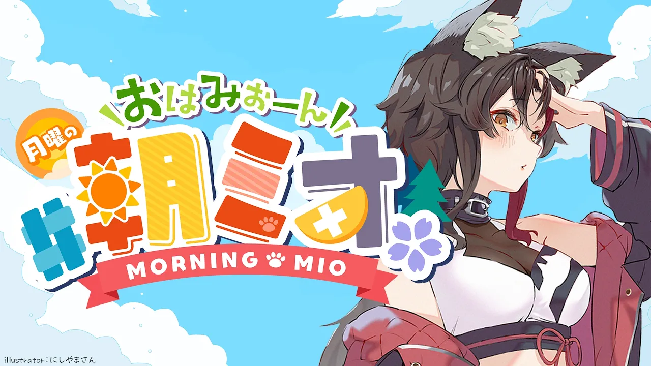 【 #朝ミオ 】月曜日の朝～！おはみぉーん！！！