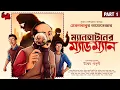 Download Lagu Eken Babu | Manhattan er Madman | EP 1 | ft. Unmesh Ganguly @BankuraMemesShorts | Goyenda Golpo