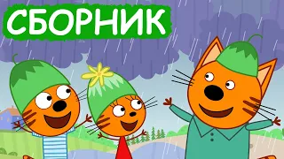 Три Кота | Сборник веселых серий | Мультфильмы для детей😃