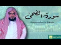 Download Lagu Surah Ad-Dhuha - Riwayat Ad-Duri ‘an Al-Kisaie. سورة الضحى برواية الدوري عن الكسائ
