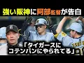Download Lagu 【大きく勝ち越し】 比較して分かる阪神巨人の差。強すぎる阪神に阿部監督が言及！ 【伝統の一戦】
