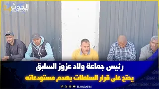 رئيس جماعة ولاد عزوز السابق يحتج على قرار السلطات بهدم مستودعاته قبل صدور حكم من المحكمة الإدارية 