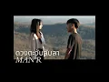 ดวงตะวันลับลา - MAN’R