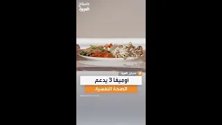 الأوميغا   في  الواشوكو  الياباني سر فع ال لتحسين الحالة المزاجية والتخفيف من أعراض الاكتئاب دندنها