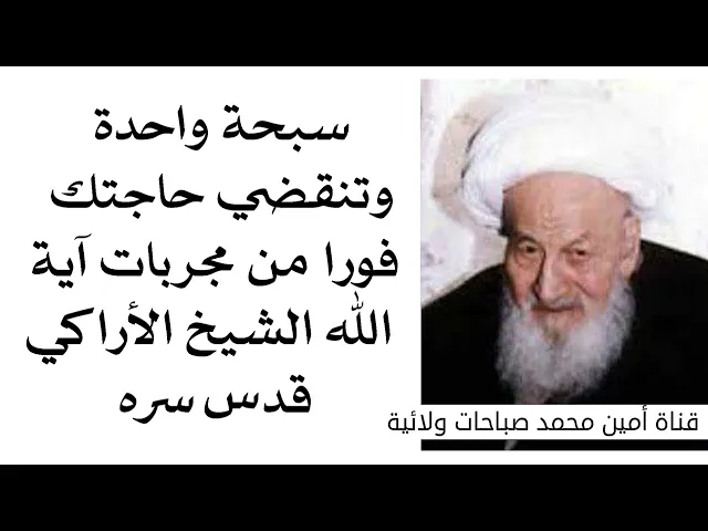 ⁣سبحة واحدة وتنقضي حاجتك فورا من مجربات آية الله الشيخ الآراكي قدس سره