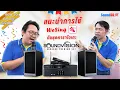 สอนการใช้งาน : แอป WeSing กับชุดคาราโอเกะพรีเมียม เพิ่มความสุขในการร้องเพลงสนุกยิ่งขึ้น!