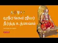 Lagu Srirangam Sri Sriranga Narayana Jeeyar Swami Theertha Utsavam (2025)