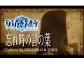Download Lagu 【グリムノーツ】忘れじの言の葉／安次嶺希和子(Full Covered by コバソロ \u0026 安果音)
