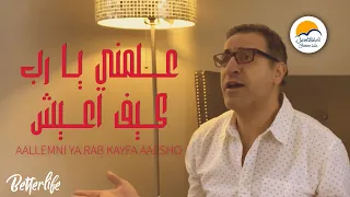 ترنيمة علمني يا رب كيف أعيش   الحياة الافضل   ترانيم زمان                                            دندنها