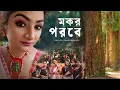 Lagu Mokor Porobe || Arpita Chakraborty || Lyrics \u0026 Tune - Subhas Chakraborty \u0026 Arpita Chakraborty