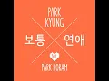 박경 - 보통연애 (feat. 박보람)