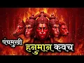 Lagu Hanuman Kavach Powerful Mantra | पंचमुखी हनुमान रक्षा कवच | Panchmukhi Hanuman Kavach
