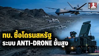 ทบ.ไทยยกเครื่องครั้งใหญ่จัดหาระบบUAS/CUASจากสหรัฐแบบท๊อปฟอร์ม
