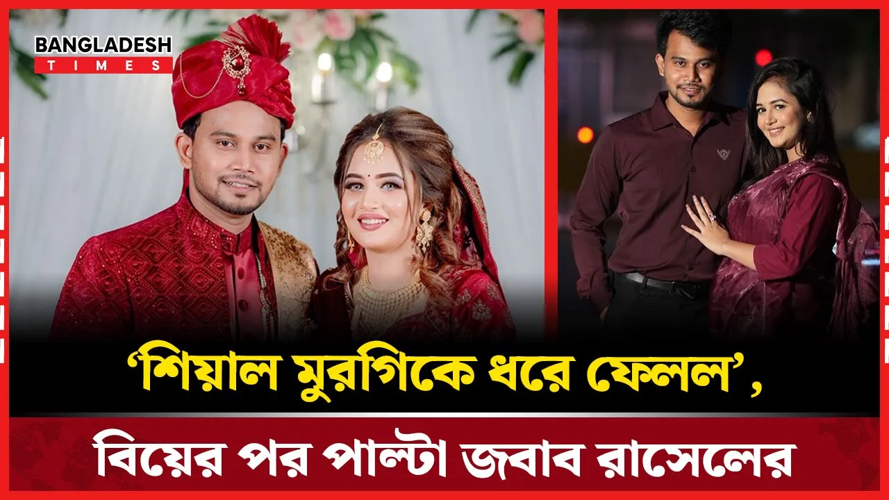 বিয়ের পর ভাইরাল রাসেল-ঐশীর প্রেমগাথা