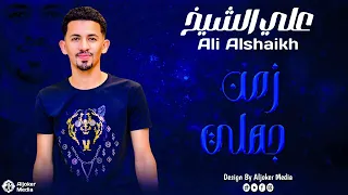 علي الشيخ زمن جهلي جديد الأغاني السودانية Sudanese Song 2024 