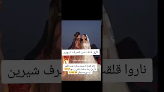 مشاهد غريبة في عرس نارين شيرين ما سلمت ع رامي اكسبلور ترند عرس نارين بيوتي Shorts 