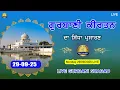 Download Lagu Live Gurbani Kirtan | 29-09-25 Live Shabad Kirtan | Live Kirtan today #livegurbani #live mohan ghar