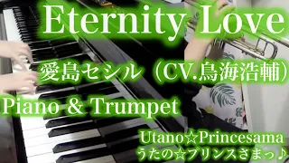 Download 【 うたプリ UtaPri 】Eternity Love【 Piano \u0026 Trumpet ピアノ \u0026 トランペット 】 MP3