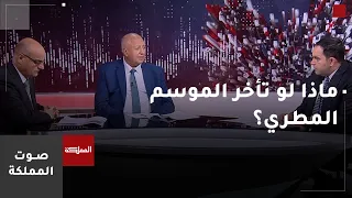 صوت المملكة ماذا لو تأخر الموسم المطري 