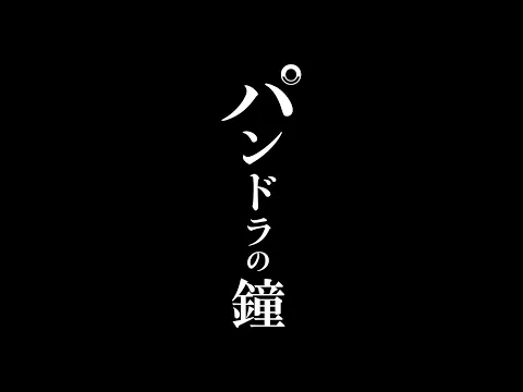 Bunkamuraシアターコクーン『パンドラの鐘』スポット映像