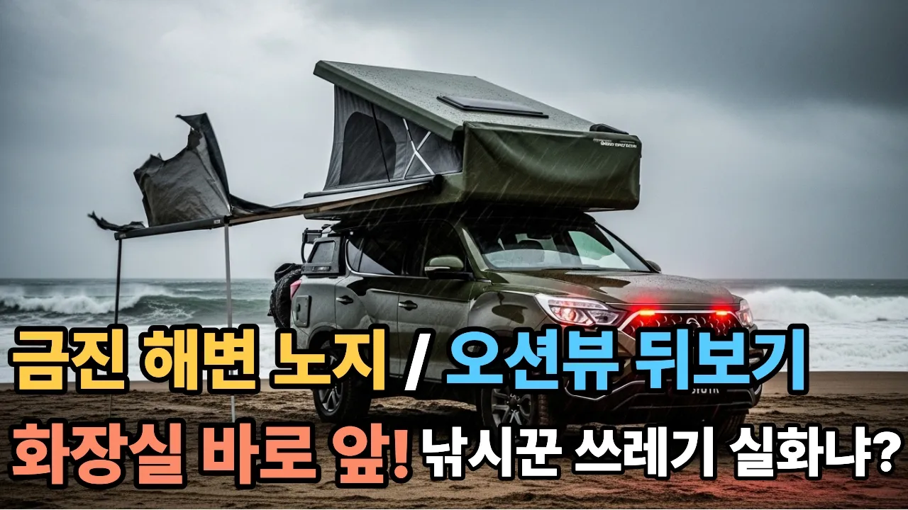역대급 강풍 우중 캠핑!☔살아서 무사히 오긴 했다만...😱노지캠핑 차박 / camping / 금진해변 / 진상캠퍼 / 노지차박 / 화장실OK / 오션뷰 EP.45 썸네일