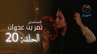 مسلسل نمر بن عدوان الحلقة 20 