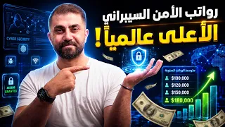 كم ستكسب فعلاً في الأمن السيبراني؟ الحقيقة المرعبة